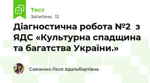 Діагностична робота №2  з ЯДС «Культурна спадщина та багатства України.»