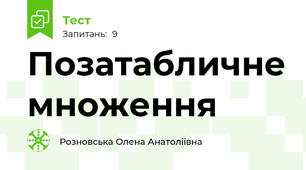 Позатабличне множення