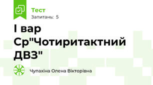 І вар Ср"Чотиритактний ДВЗ"