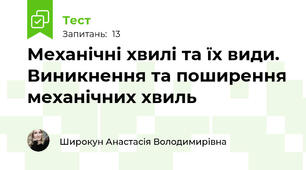 Механічні хвилі та їх види. Виникнення та поширення механічних хвиль