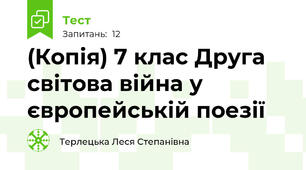 (Копія) 7 клас Друга світова війна у європейській поезії