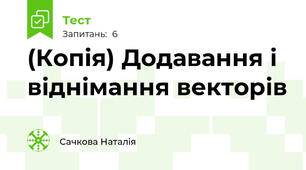 (Копія) Додавання і віднімання векторів