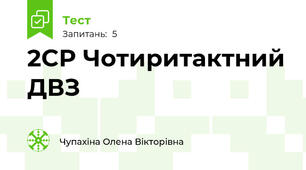 2СР Чотиритактний ДВЗ