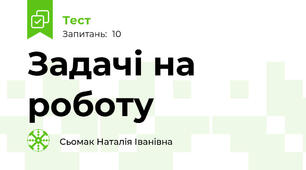 Задачі на роботу