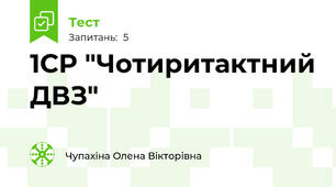 1СР "Чотиритактний ДВЗ"