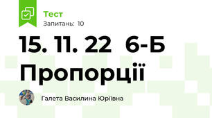 15. 11. 22  6-Б Пропорції