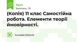 (Копія) 11 клас Самостійна робота. Елементи теорії ймовірності.