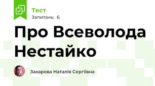 Про Всеволода Нестайко