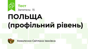 ПОЛЬЩА (профільний рівень)