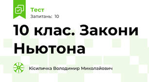 10 клас. Закони Ньютона