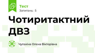 Чотиритактний ДВЗ