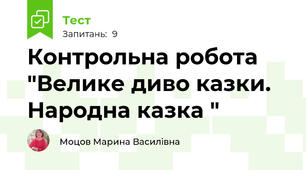 Контрольна робота "Велике диво казки. Народна казка "
