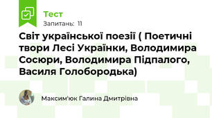 Світ української поезії ( Поетичні твори Лесі Українки, Володимира Сосюри, Володимира Підпалого, Василя Голобородька)