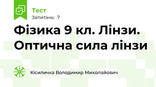  Фізика 9 кл. Лінзи. Оптична сила лінзи
