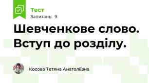 Шевченкове слово. Вступ до розділу.