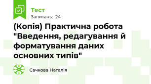 (Копія) Практична робота "Введення, редагування й форматування даних основних типів"