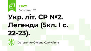 Укр. літ. СР №2. Легенди (5кл. І с. 22-23). 