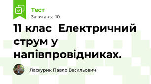 11 клас  Електричний струм у напівпровідниках.
