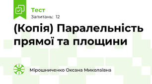 (Копія) Паралельність прямої та площини