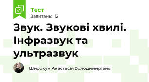 Звук. Звукові хвилі. Інфразвук та ультразвук