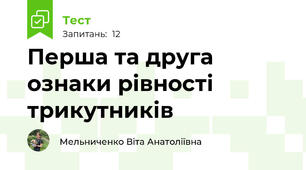 Перша та друга ознаки рівності трикутників