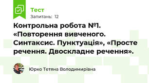  Контрольна робота №1. «Повторення вивченого. Синтаксис. Пунктуація», «Просте речення. Двоскладне речення».