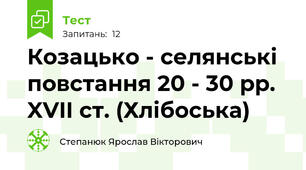 Козацько - селянські повстання 20 - 30 рр. XVII ст. (Хлібоська)