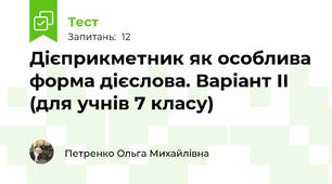 Дієприкметник як особлива форма дієслова. Варіант ІІ (для учнів 7 класу)