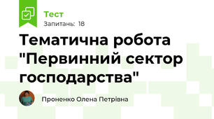 Тематична робота "Первинний сектор господарства"