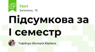 Підсумкова за І семестр