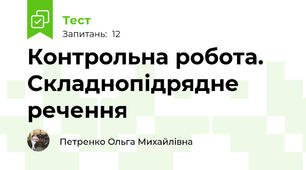 Контрольна робота. Складнопідрядне речення