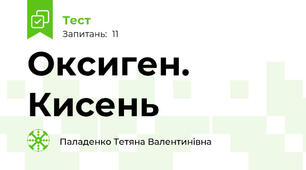 Оксиген. Кисень