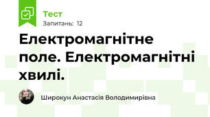 Електромагнітне поле. Електромагнітні хвилі.