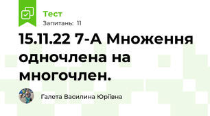 15.11.22 7-А Множення одночлена на многочлен. 