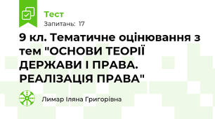9 кл. Тематичне оцінювання з тем "ОСНОВИ ТЕОРІЇ ДЕРЖАВИ І ПРАВА. РЕАЛІЗАЦІЯ ПРАВА"