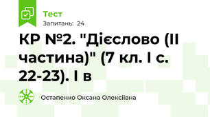 КР №2. "Дієслово (ІІ частина)" (7 кл. І с. 22-23). І в