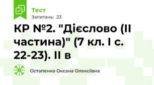 КР №2. "Дієслово (ІІ частина)" (7 кл. І с. 22-23). ІІ в