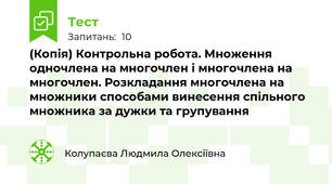 (Копія) Контрольна робота. Множення одночлена на многочлен і многочлена на многочлен. Розкладання многочлена на множники способами винесення спільного множника за дужки та групування 