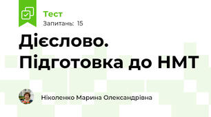  Дієслово. Підготовка до НМТ