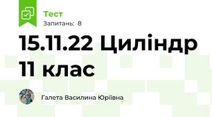 15.11.22 Циліндр 11 клас 