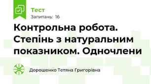 Контрольна робота. Степінь з натуральним показником. Одночлени
