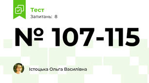 № 107-115