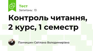 Контроль читання, 2 курс, 1 семестр