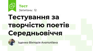 Тестування за творчістю поетів Середньовіччя