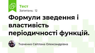 Формули зведення і властивість періодичності функцій.
