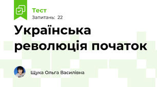 Українська революція початок
