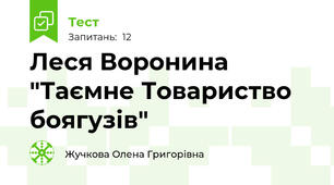 Леся Воронина "Таємне Товариство боягузів"
