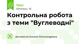 Контрольна робота з теми "Вуглеводні"