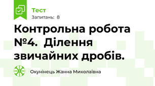 Контрольна робота №4.  Ділення звичайних дробів.