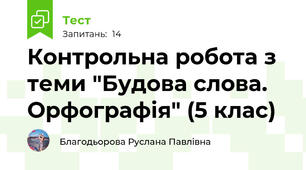 Контрольна робота з теми "Будова слова. Орфографія" (5 клас)